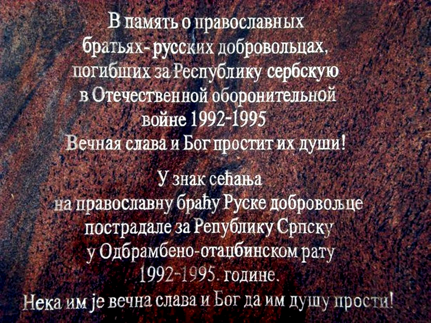 Сербы бережно хранят память о русских добровольцах, пришедших на помощь по велению души и зову сердца