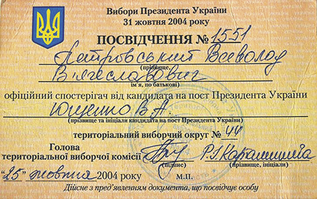 В 2004 году Всеволод Петровский был активным сторонником Майдана