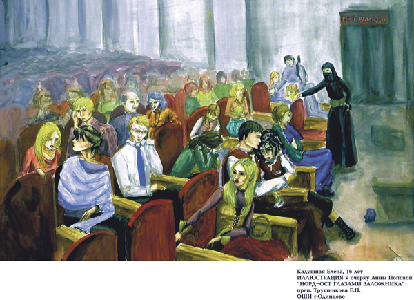 Рисунок Елены Кадушной (г. Одинцово) к очерку «Норд-Ост» глазами заложника»