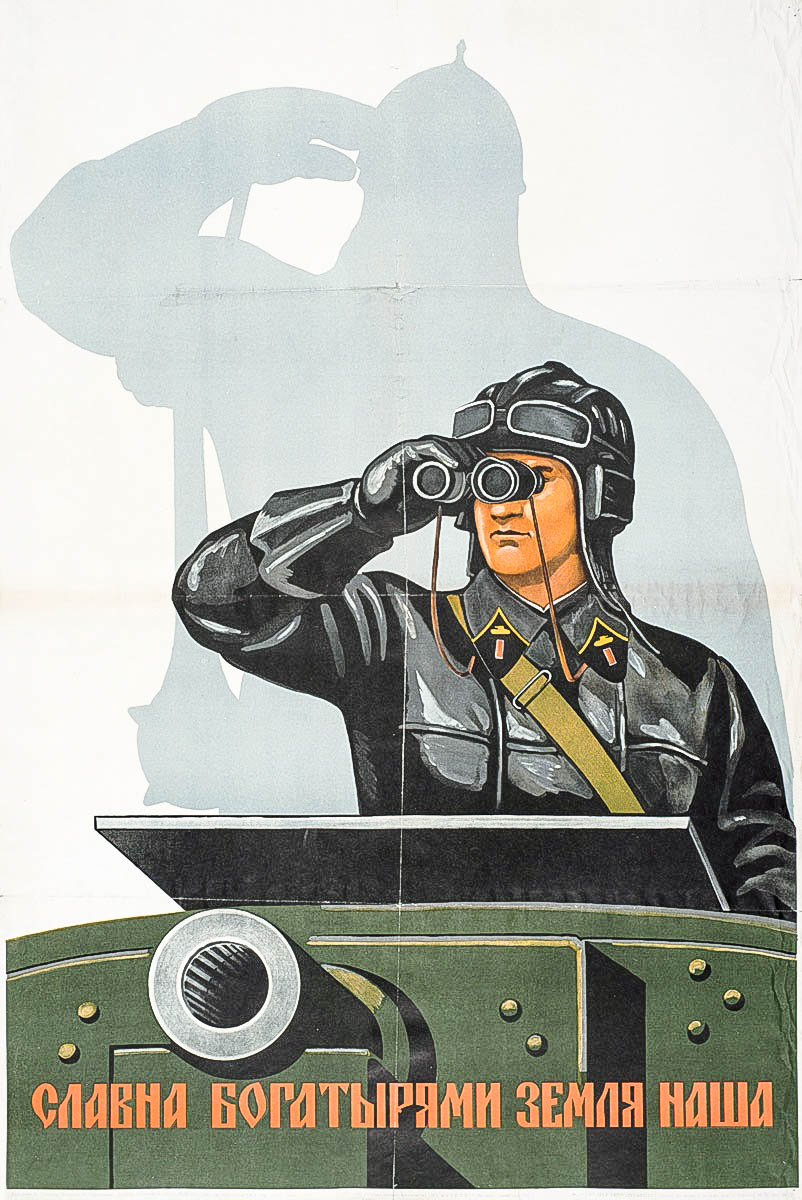 «Славна богатырями земля наша». Советский военный плакат начала 1940‑х годов. На танкисте форма ещё без погон, которые будут введены (возвращены) в феврале 1943 года