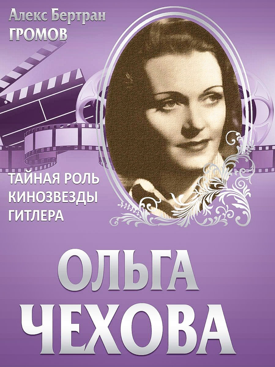 Обложка книги Алекса Бертрана Громова — известного историка, писателя, автора документальных исследований и популярных работ
