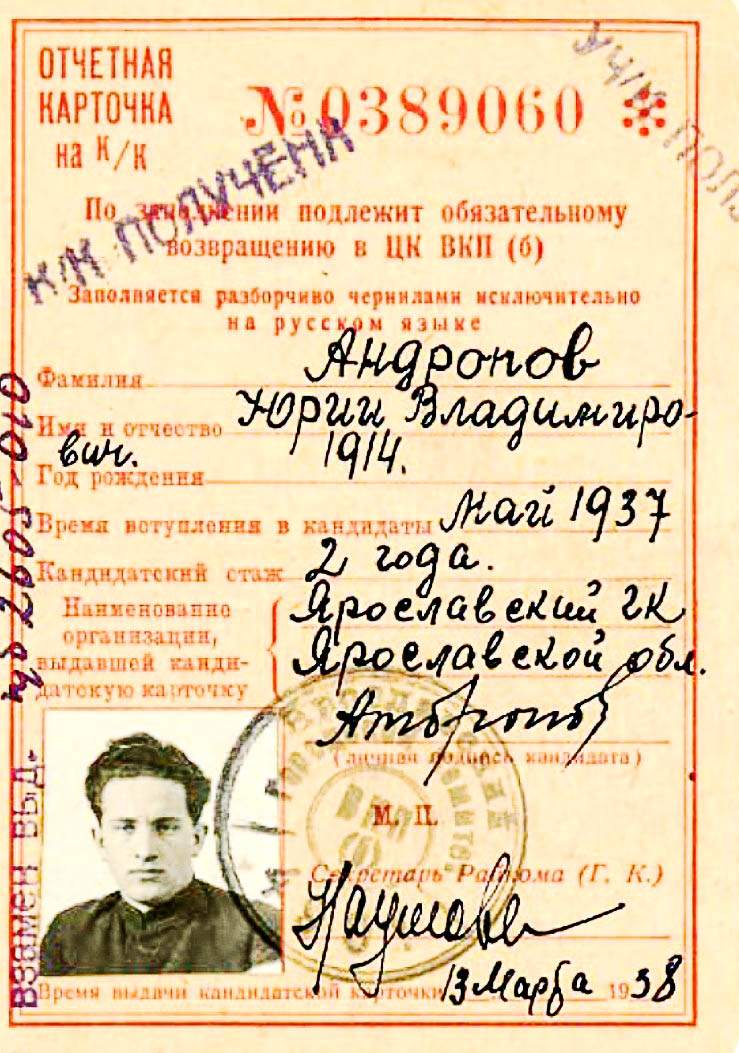 Отчётная карточка кандидата в члены ВКП (б) Ю. Андропова. Март 1938 года